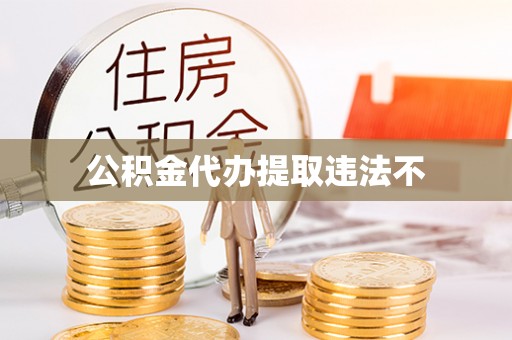 麟游公积金代办提取违法不