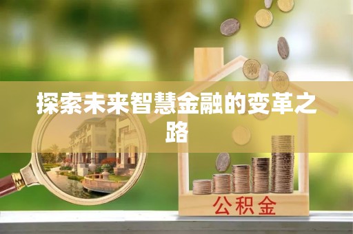 麟游探索未来智慧金融的变革之路