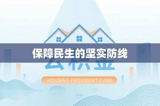 麟游保障民生的坚实防线