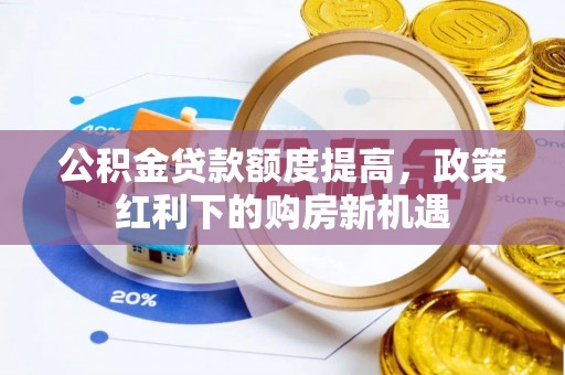 麟游公积金贷款额度提高，政策红利下的购房新机遇
