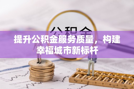 麟游提升公积金服务质量，构建幸福城市新标杆