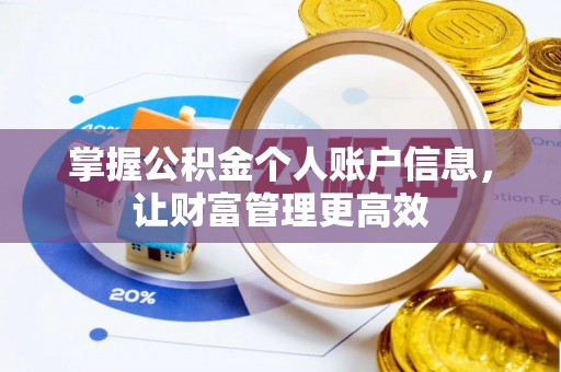麟游掌握公积金个人账户信息，让财富管理更高效