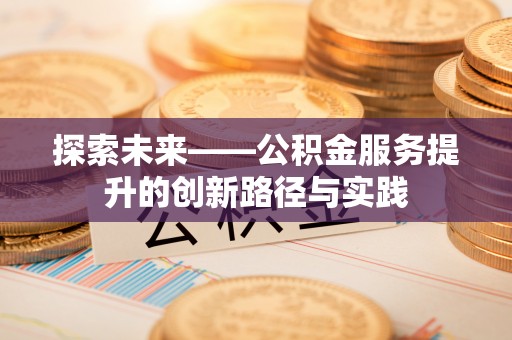麟游探索未来——公积金服务提升的创新路径与实践