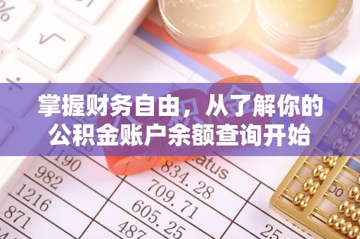 麟游掌握财务自由，从了解你的公积金账户余额查询开始
