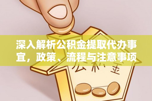 麟游深入解析公积金提取代办事宜，政策、流程与注意事项全攻略