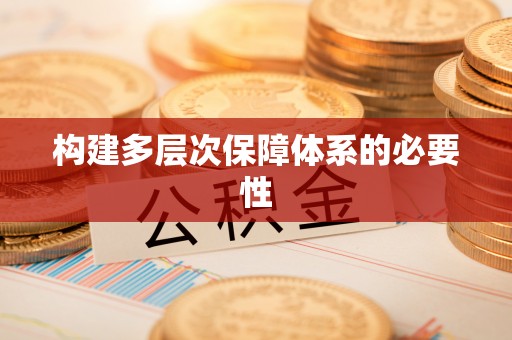 麟游构建多层次保障体系的必要性