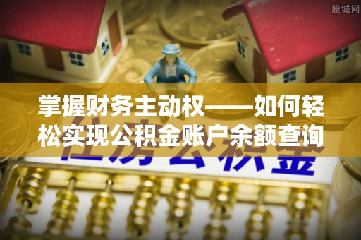 麟游掌握财务主动权——如何轻松实现公积金账户余额查询