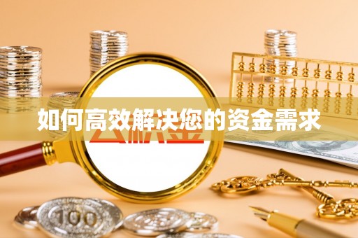 麟游如何高效解决您的资金需求
