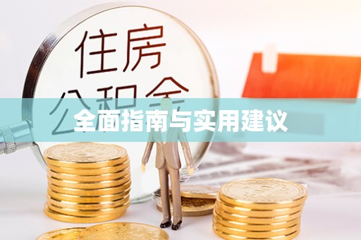 麟游全面指南与实用建议